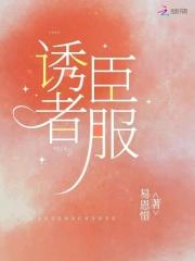 诱者臣服