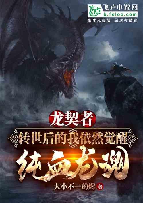 转世后的我依然觉醒纯血龙魂