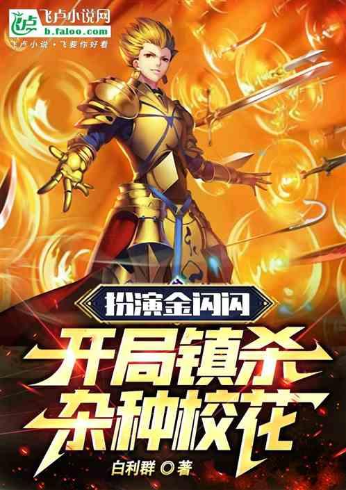 扮演金闪闪，开局镇杀杂种校花