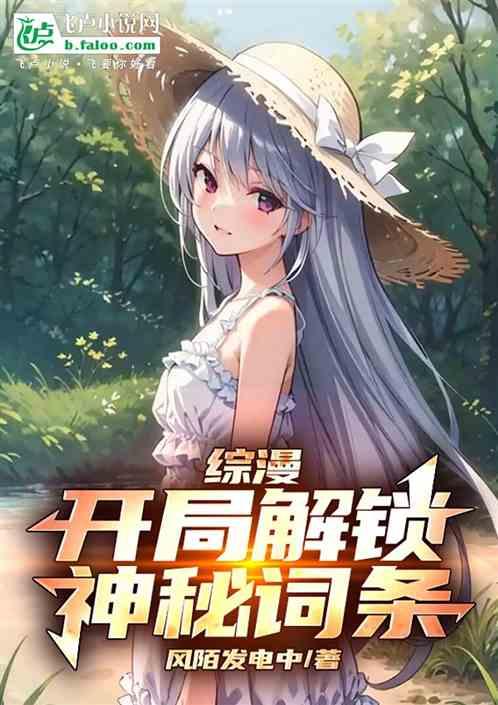 综漫：开局解锁神秘词条