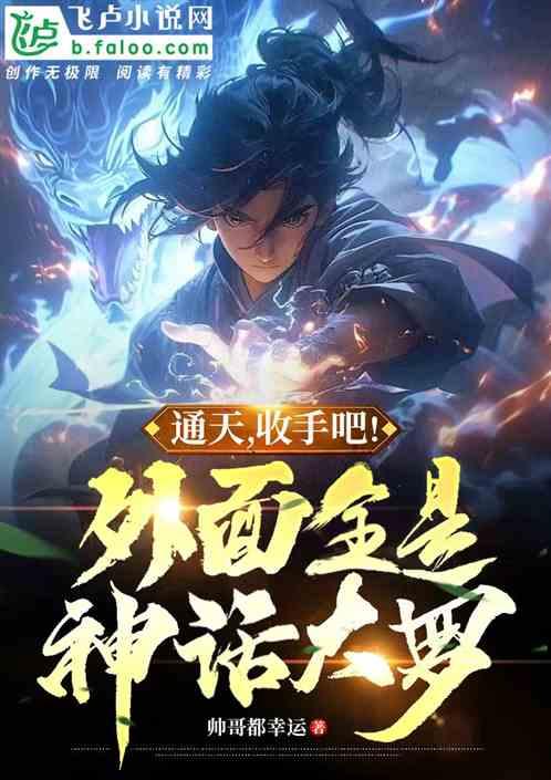 通天，收手吧！外面全是神话大罗