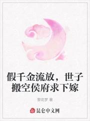 假千金流放，世子搬空侯府求下嫁
