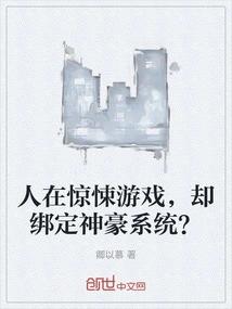 人在惊悚游戏，却绑定神豪系统？