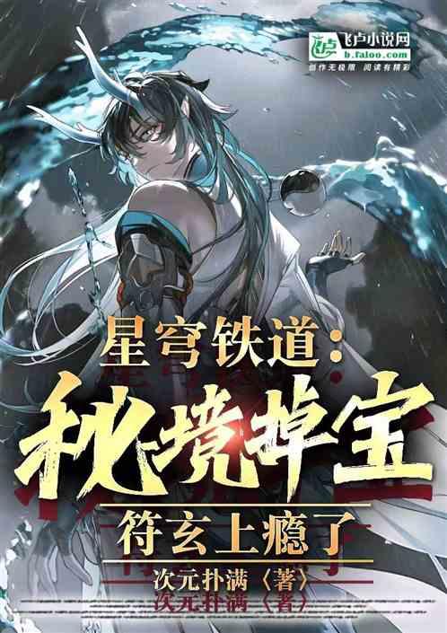 星穹铁道：秘境掉宝，符玄上瘾了