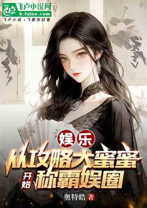 娱乐从攻略大蜜蜜开始称霸娱圈