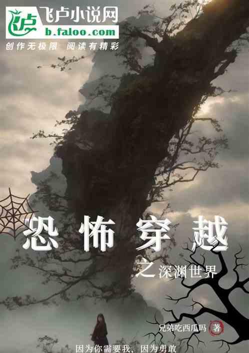恐怖穿越之深渊世界