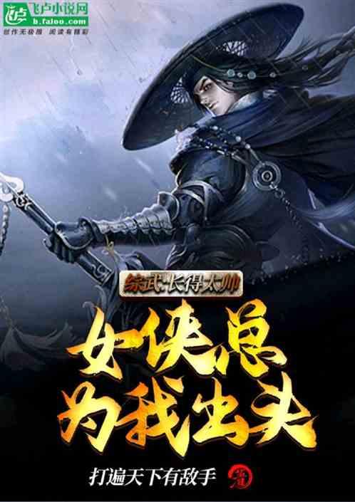 综武:长得太帅，女侠总为我出头