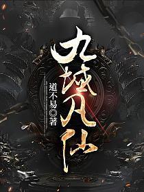 方尘九域凡仙