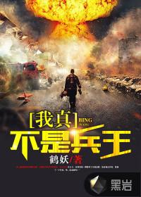 我真不是兵王