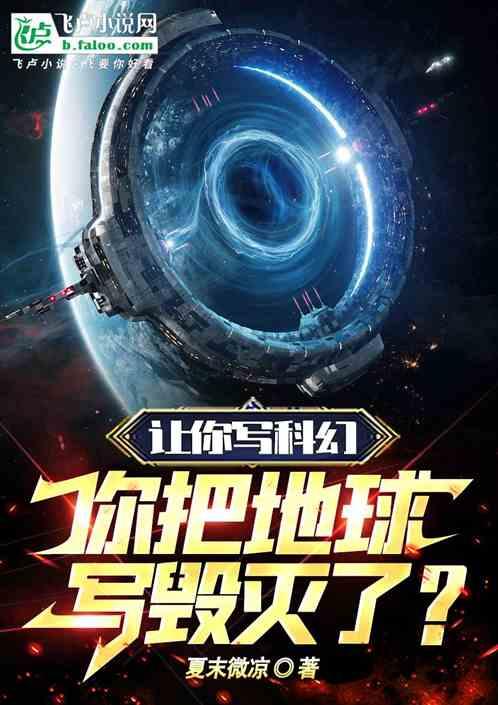 让你写科幻，你写流浪地球？