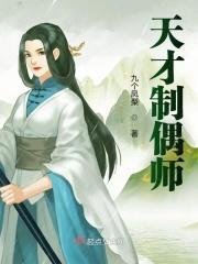 天才制偶师