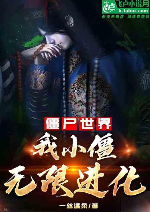 僵尸：我小僵，无线进化