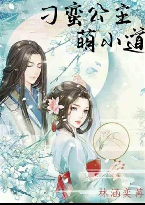 刁蛮公主萌小道