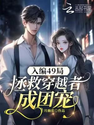入编49局，拯救穿越者成团宠