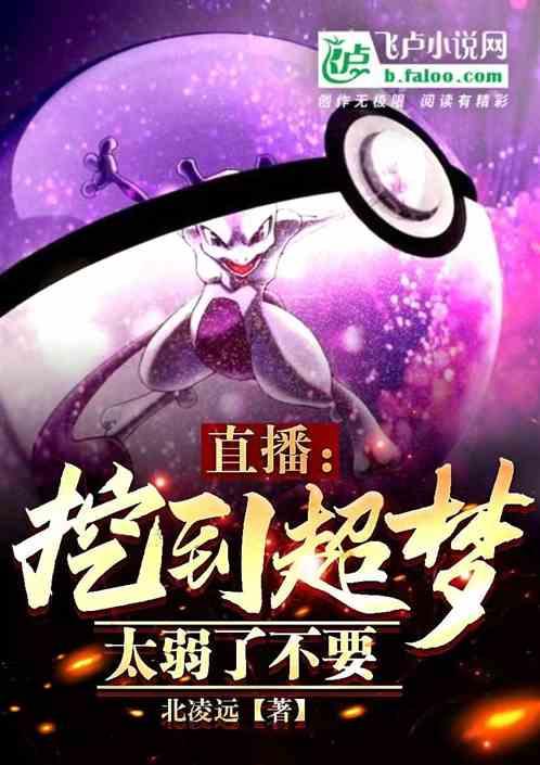 直播:挖到超梦？太弱了不要