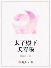 太子殿下夭寿啦
