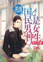 国民男神是女生：恶魔，住隔壁（同居大神暗