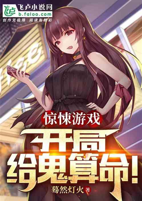 惊悚游戏：开局给鬼算命！