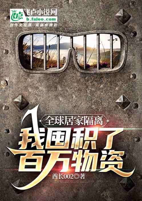 全球居家隔离，我囤积了百万物资