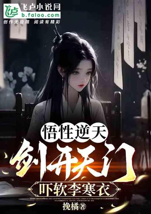 悟性逆天，剑开天门！吓软李寒衣