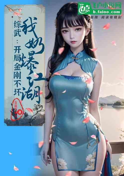 综武：开局金刚不坏，我奶爆江湖