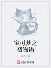 宝可梦之初物语