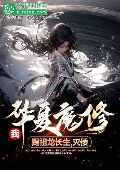八岁魔修！开局收焰灵姬，纳惊鲵