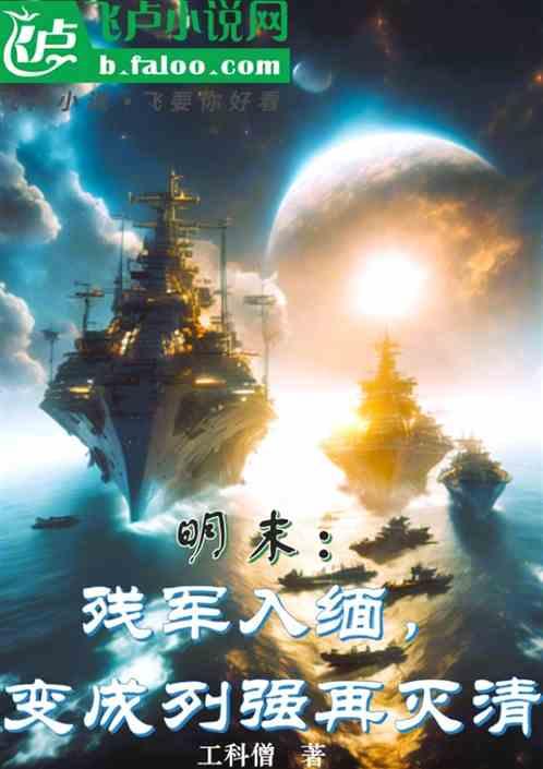 明末：残军入缅，变成列强再灭清