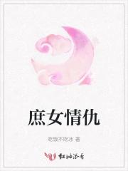 庶女情仇