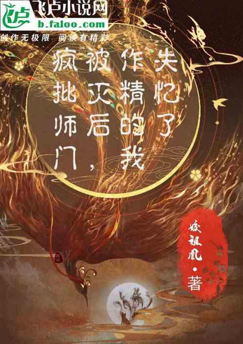 疯批师门被灭后，作精的我失忆了