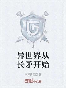 异世界从长矛开始