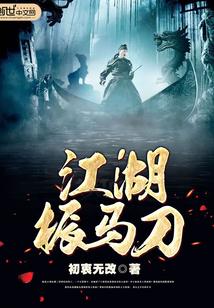江湖振马刀