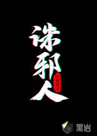 诛邪人