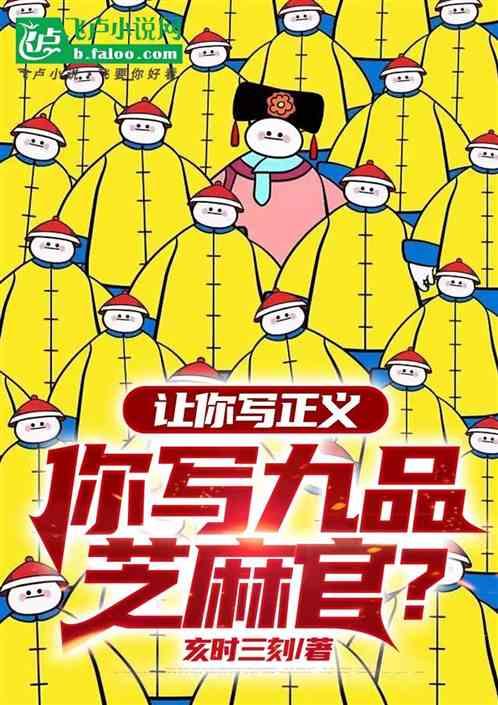 让你写正义，你写九品芝麻官？