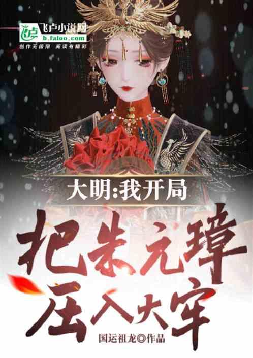 大明：朱元璋坐牢，踩爆缝纫机