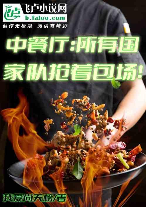 中餐厅：所有国家队抢着包场？！