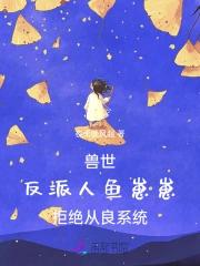 兽世：反派人鱼崽崽拒绝从良系统