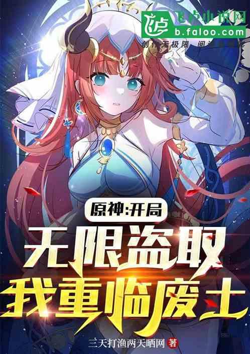原神：开局无限盗取，我重临废土
