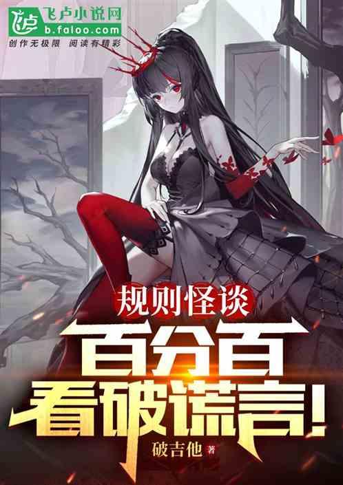 规则怪谈：百分百看破谎言！