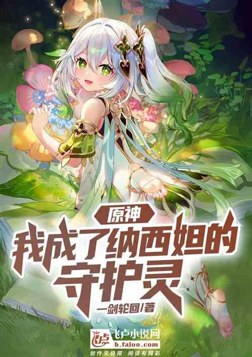 原神：我成了纳西妲的守护灵