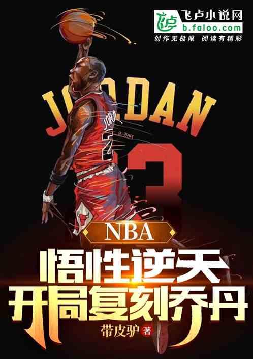 NBA：悟性逆天，开局复刻乔丹
