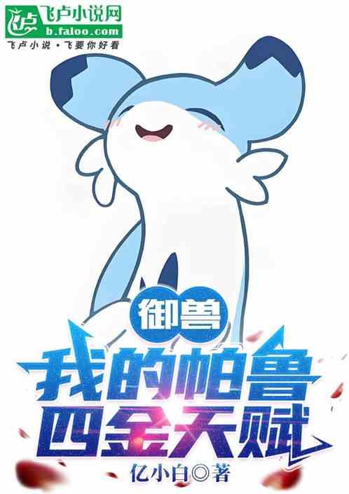 御兽：我的帕鲁四金天赋
