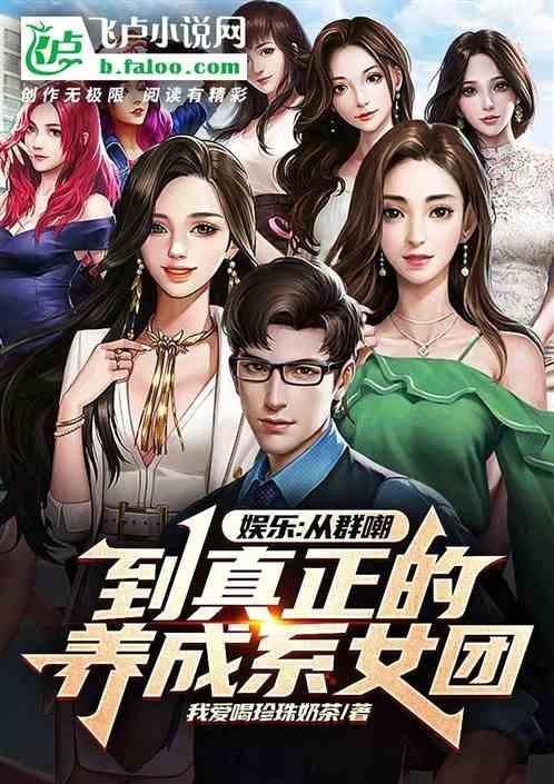 娱乐：从群嘲到真正的养成系女团
