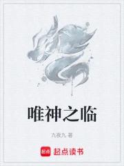 唯神之临