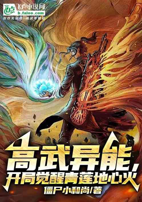 高武异能：开局觉醒青莲地心火！
