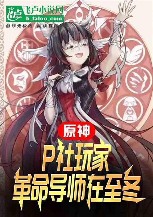 原神；P社玩家，革命导师在至冬