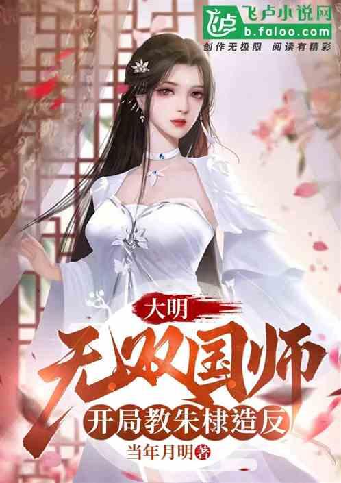 大明：无双国师，开局教朱棣造反