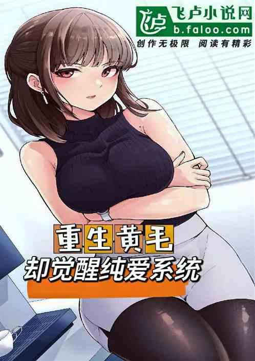 黄毛的我，成了她们的纯爱白月光
