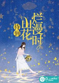 待到山花烂漫时