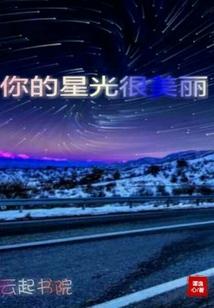 你的星光很美丽